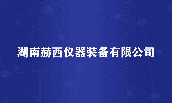 湖南赫西仪器装备有限公司