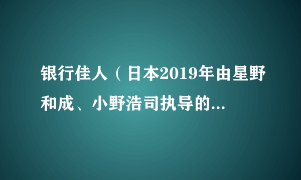 银行佳人（日本2019年由星野和成、小野浩司执导的电视剧）