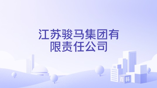 江苏骏马集团有限责任公司