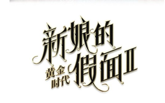 新娘的假面2-黄金时代
