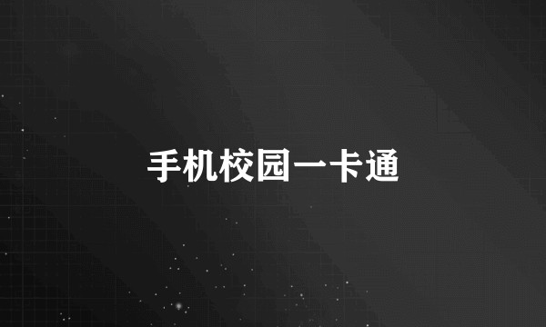 手机校园一卡通