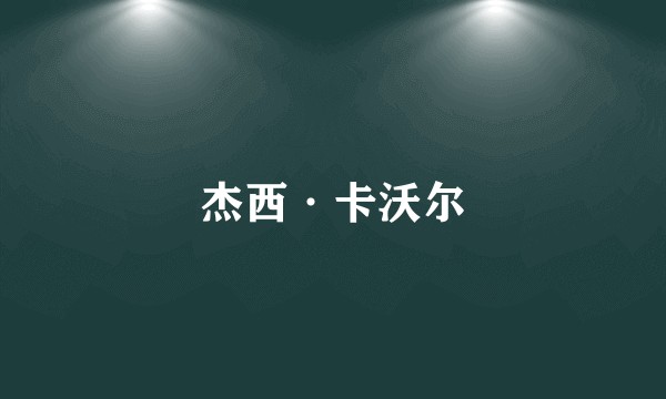 杰西·卡沃尔