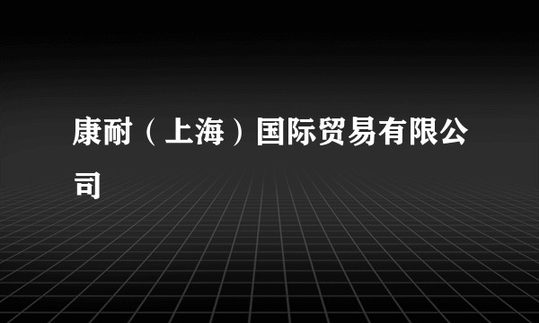 康耐（上海）国际贸易有限公司