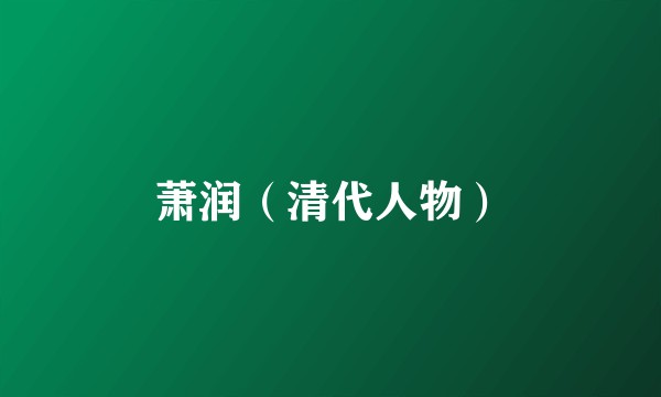 萧润(清代人物)