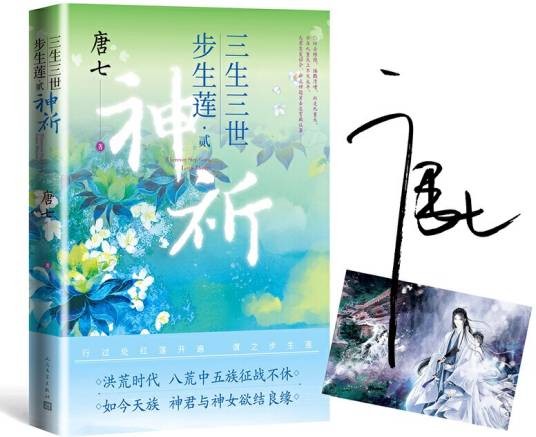 三生三世步生莲贰·神祈
