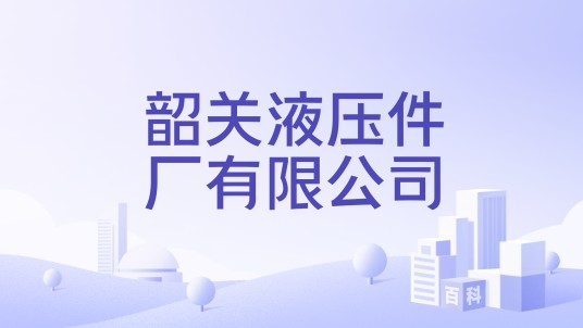 韶关液压件厂有限公司