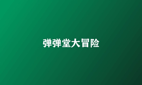 弹弹堂大冒险