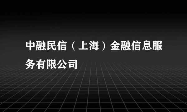 中融民信(上海)金融信息服务有限公司