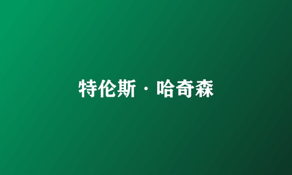 特伦斯·哈奇森