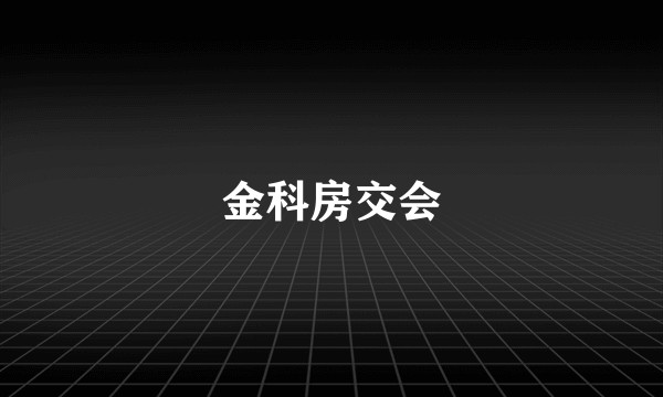金科房交会