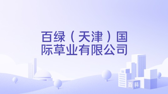 百绿（天津）国际草业有限公司
