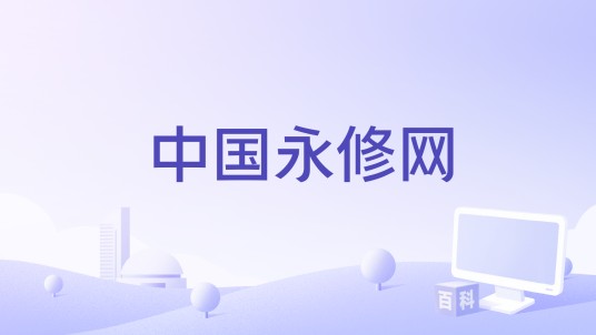 中国永修网