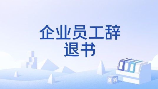 企业员工辞退书