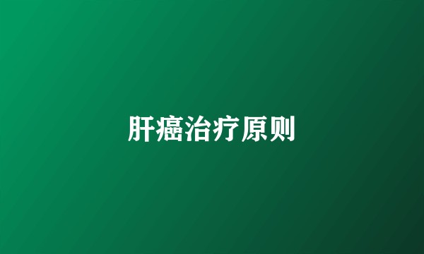 肝癌治疗原则