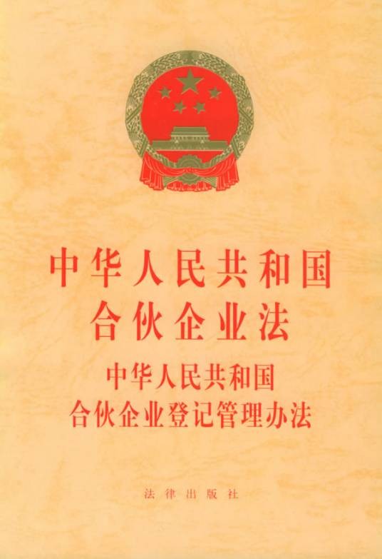 中华人民共和国合伙企业法（1997年8月1日起施行的法律）