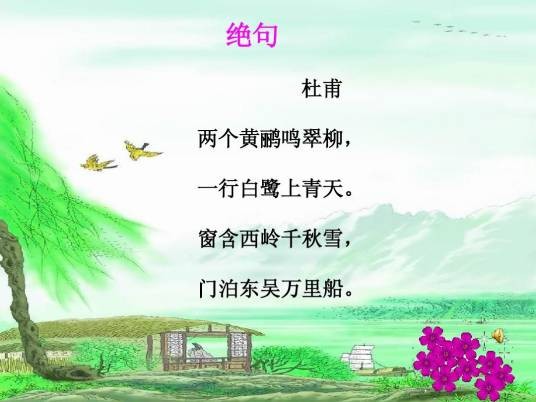 绝句（南宋夏元鼎创作的七言绝句）