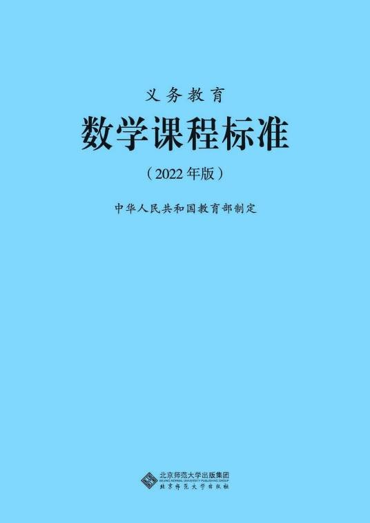 义务教育数学课程标准（2022年北京师范大学出版社出版的图书）