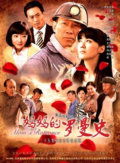 妈妈的罗曼史