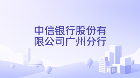中信银行股份有限公司广州分行