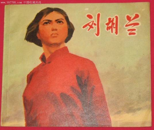 刘胡兰（以刘胡兰事迹改编的革命历史题材歌剧）