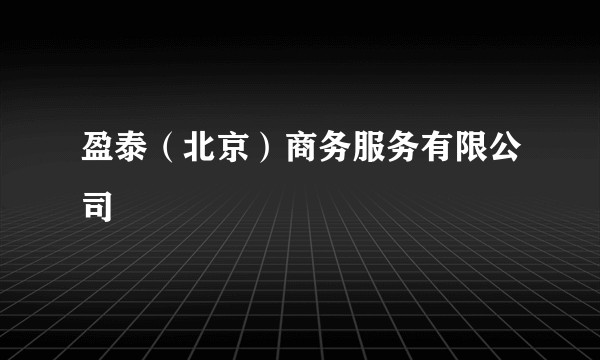 盈泰（北京）商务服务有限公司