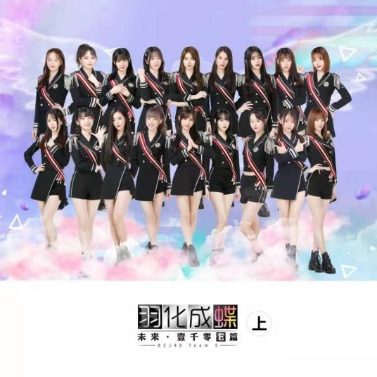 迷宫(2019年BEJ48演唱歌曲)