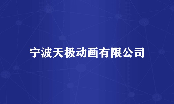 宁波天极动画有限公司