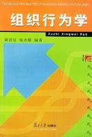 组织行为学——工商管理硕士(MBA)教材