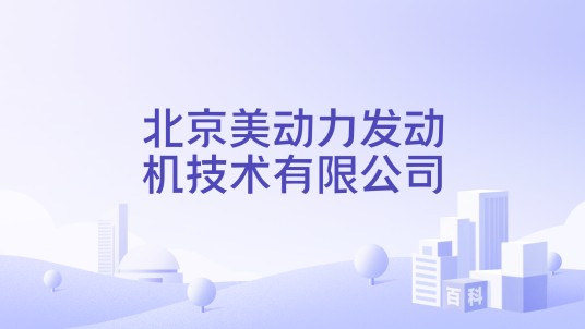 北京美动力发动机技术有限公司