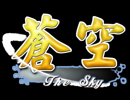 苍空（2013年巨嘉网络开发的角色扮演类网页游戏）