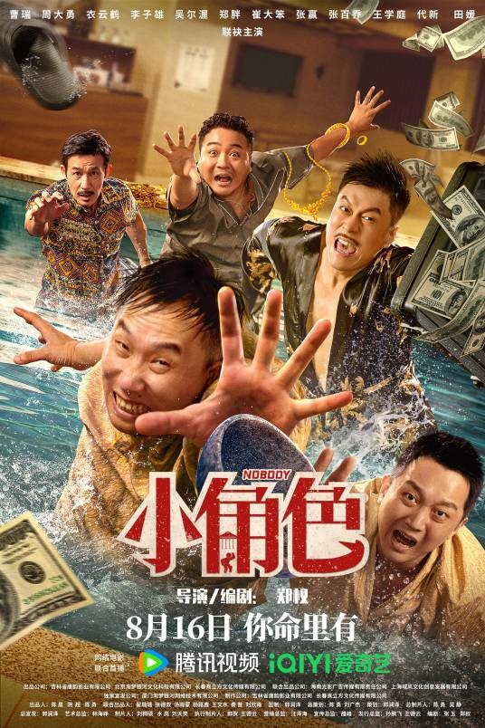 小角色（2023年郑权执导的喜剧电影）