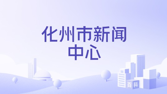 化州市新闻中心