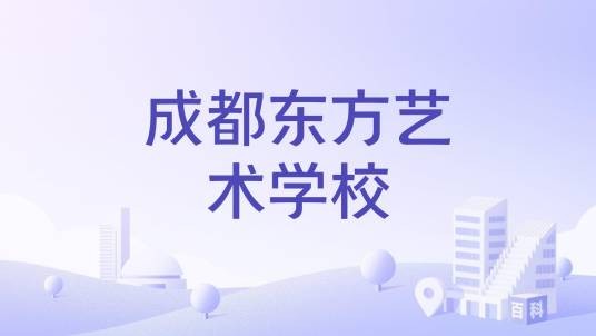 成都东方艺术学校