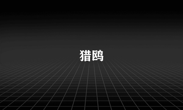 猎鸥