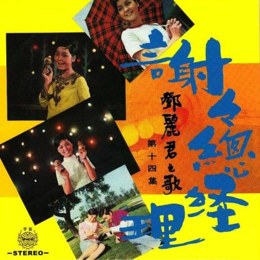 青春旅途（邓丽君演唱歌曲）