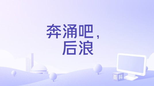 奔涌吧，后浪