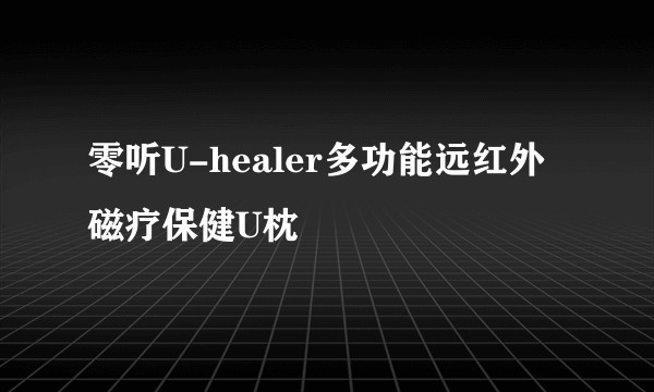 零听U-healer多功能远红外磁疗保健U枕