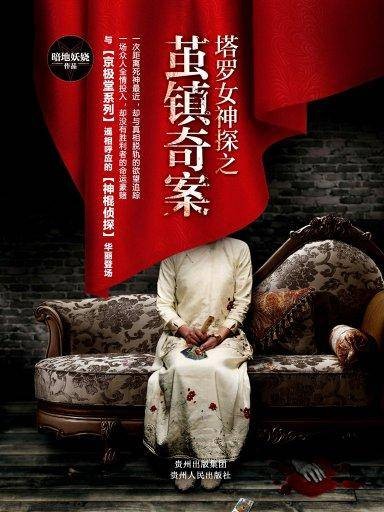 塔罗女神探：暗地妖娆系列丛书