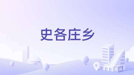 史各庄乡（北京市昌平区下辖乡（已撤销））