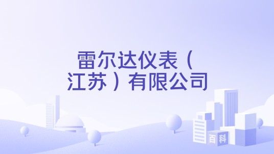 雷尔达仪表（江苏）有限公司