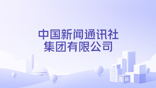 中国新闻通讯社集团有限公司