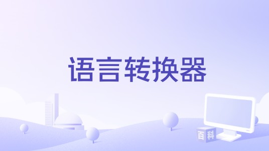 语言转换器