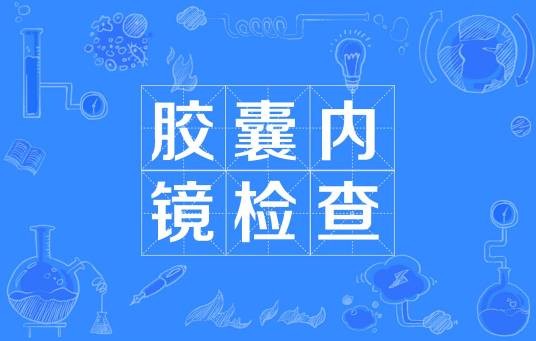 胶囊内镜检查