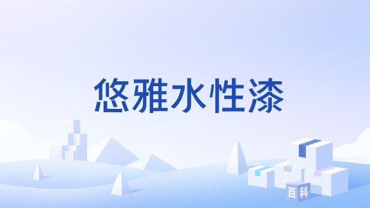 悠雅水性漆