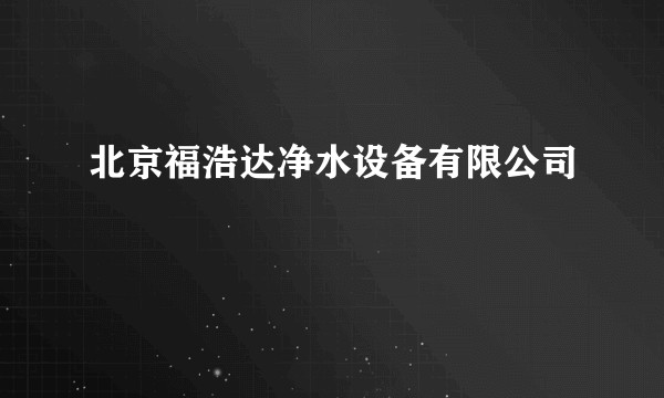 北京福浩达净水设备有限公司