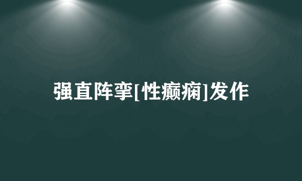 强直阵挛[性癫痫]发作