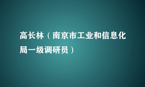 高长林（南京市工业和信息化局一级调研员）