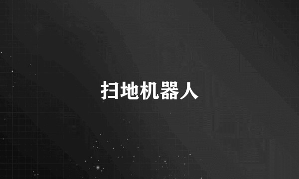 扫地机器人