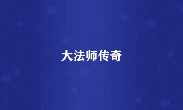 大法师传奇