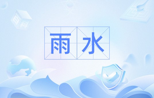 雨水（自然降水现象及二十四节气之一）